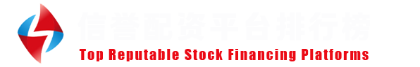 实力配资门户网