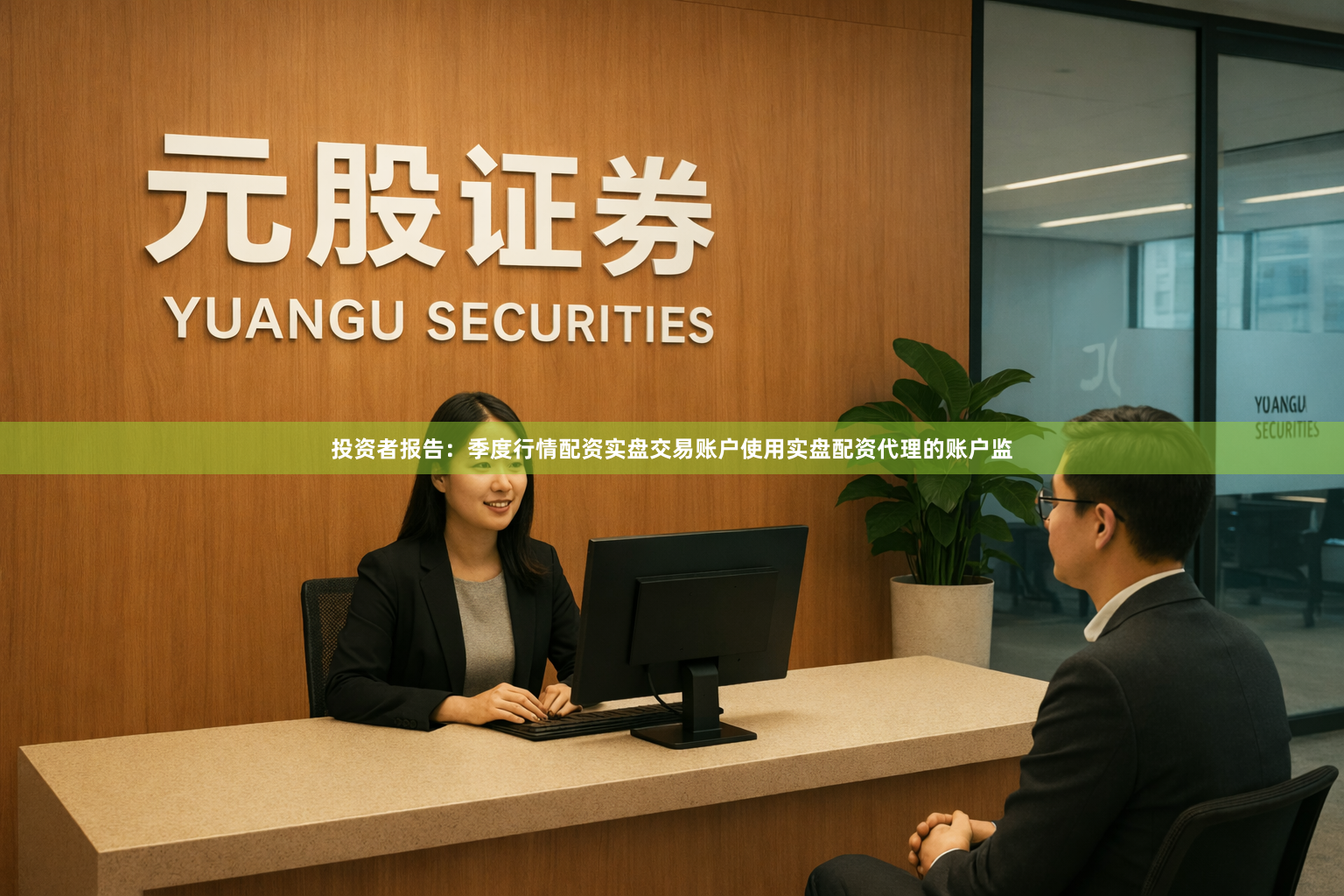投资者报告：季度行情配资实盘交易账户使用实盘配资代理的账户监
