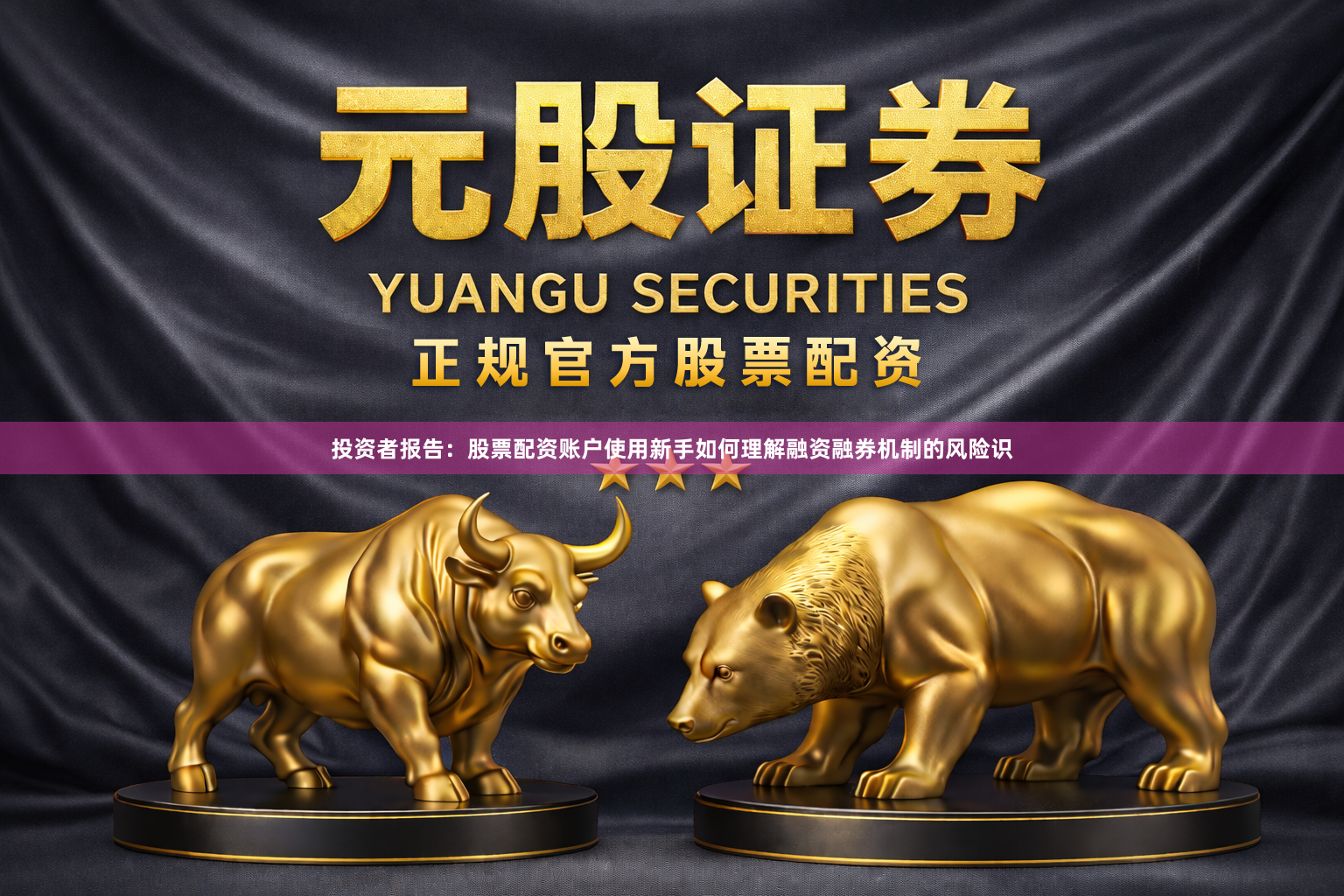 投资者报告：股票配资账户使用新手如何理解融资融券机制的风险识