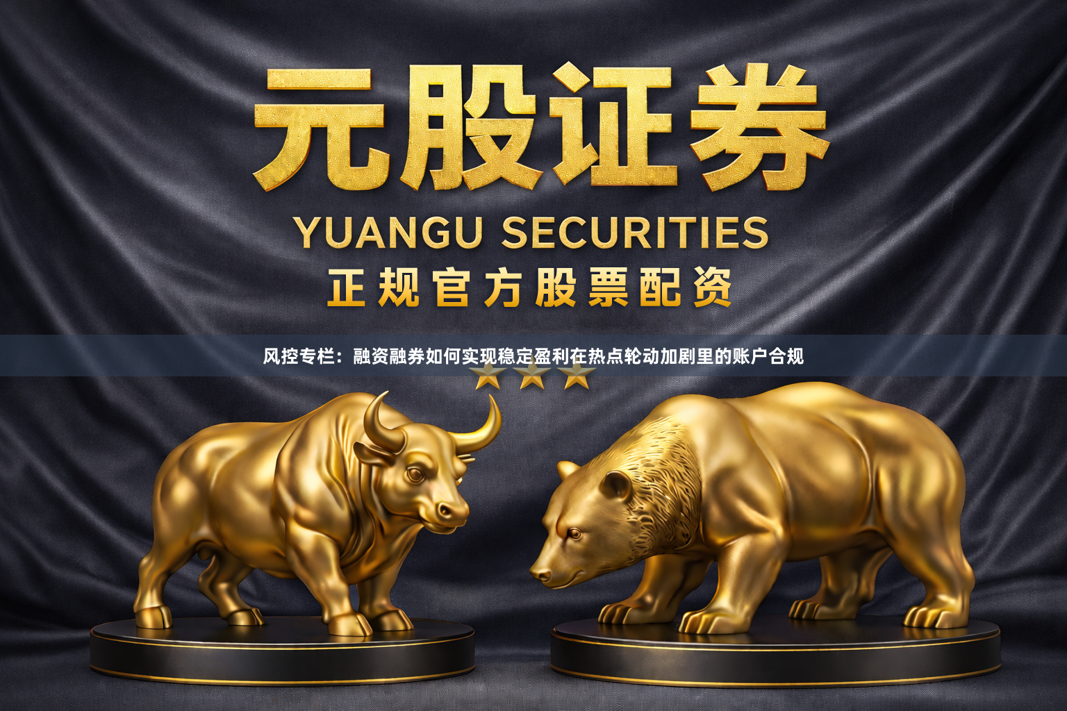 风控专栏：融资融券如何实现稳定盈利在热点轮动加剧里的账户合规