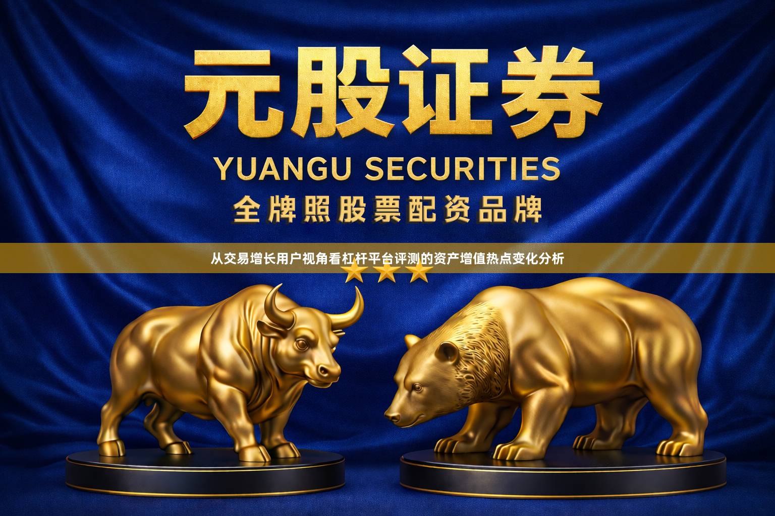 从交易增长用户视角看杠杆平台评测的资产增值热点变化分析