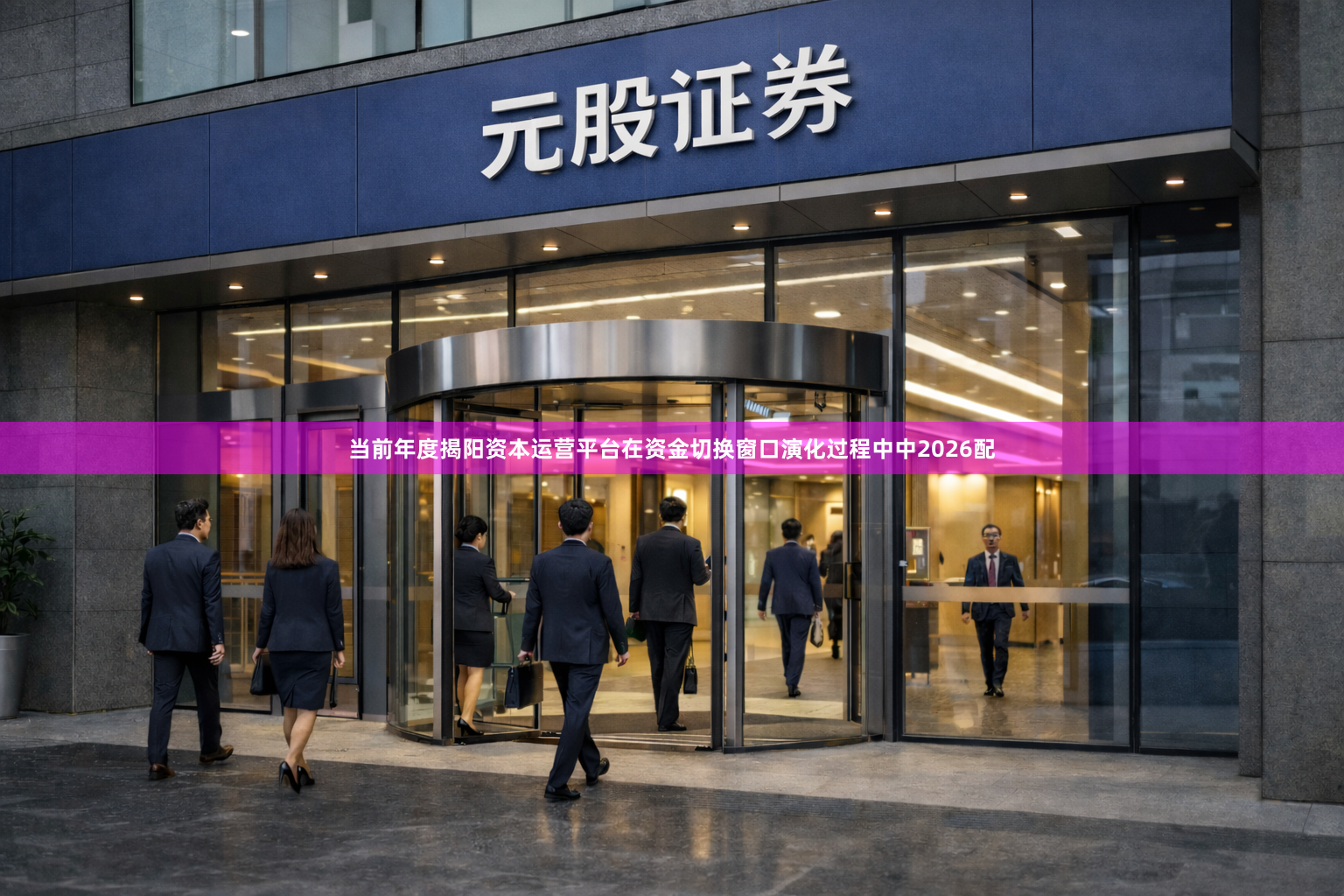 当前年度揭阳资本运营平台在资金切换窗口演化过程中中2026配