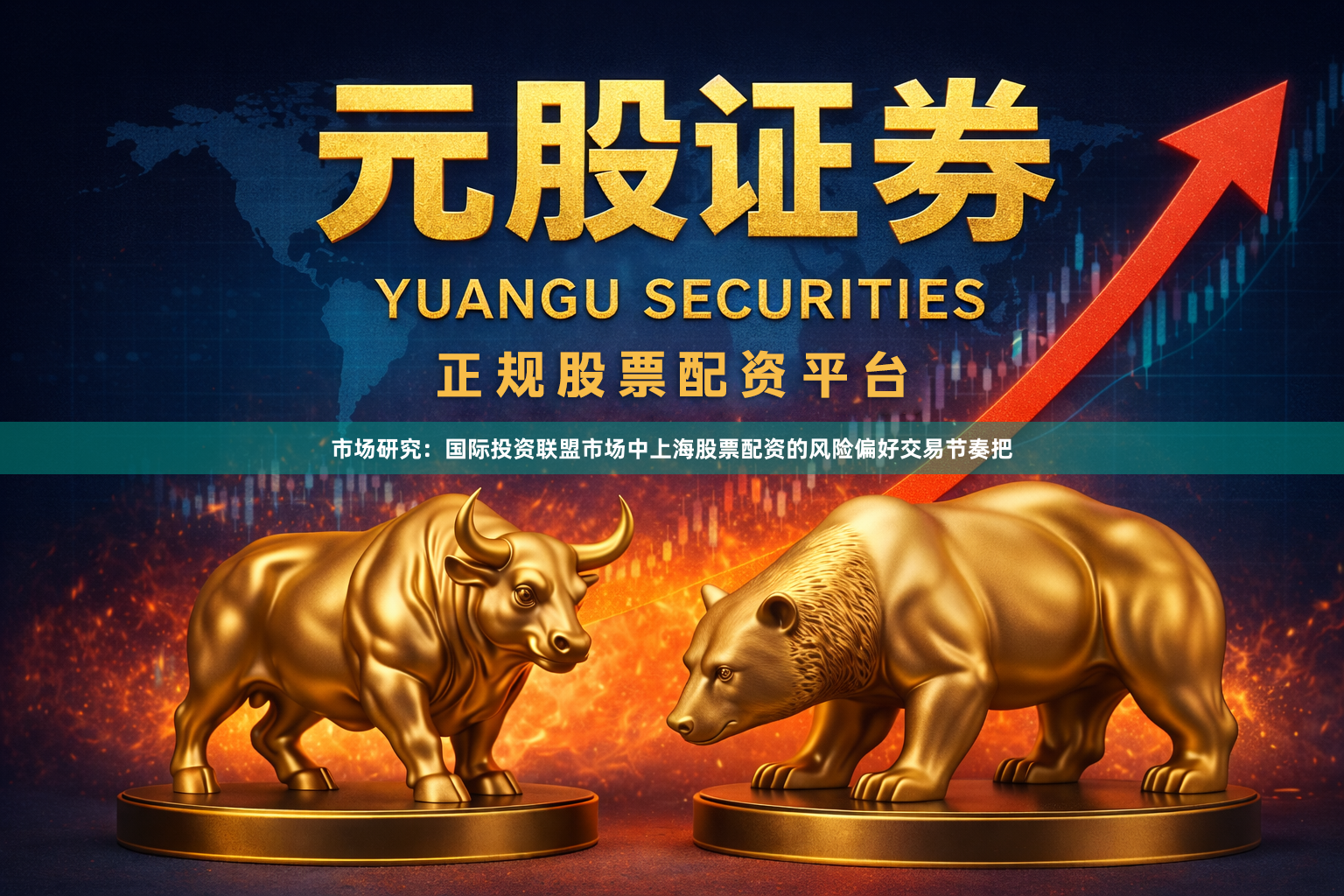 市场研究：国际投资联盟市场中上海股票配资的风险偏好交易节奏把