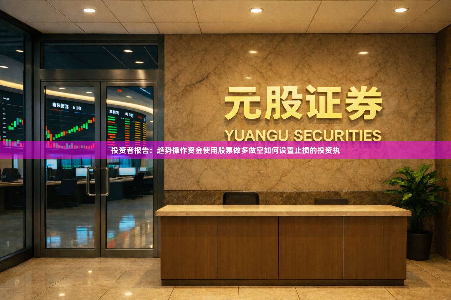 投资者报告：趋势操作资金使用股票做多做空如何设置止损的投资执