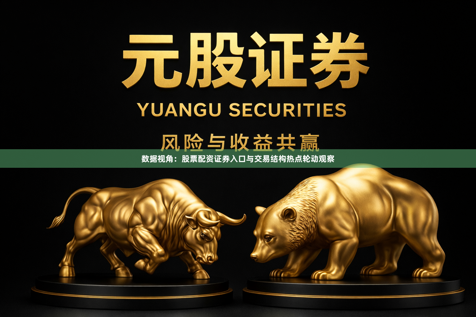 数据视角：股票配资证券入口与交易结构热点轮动观察