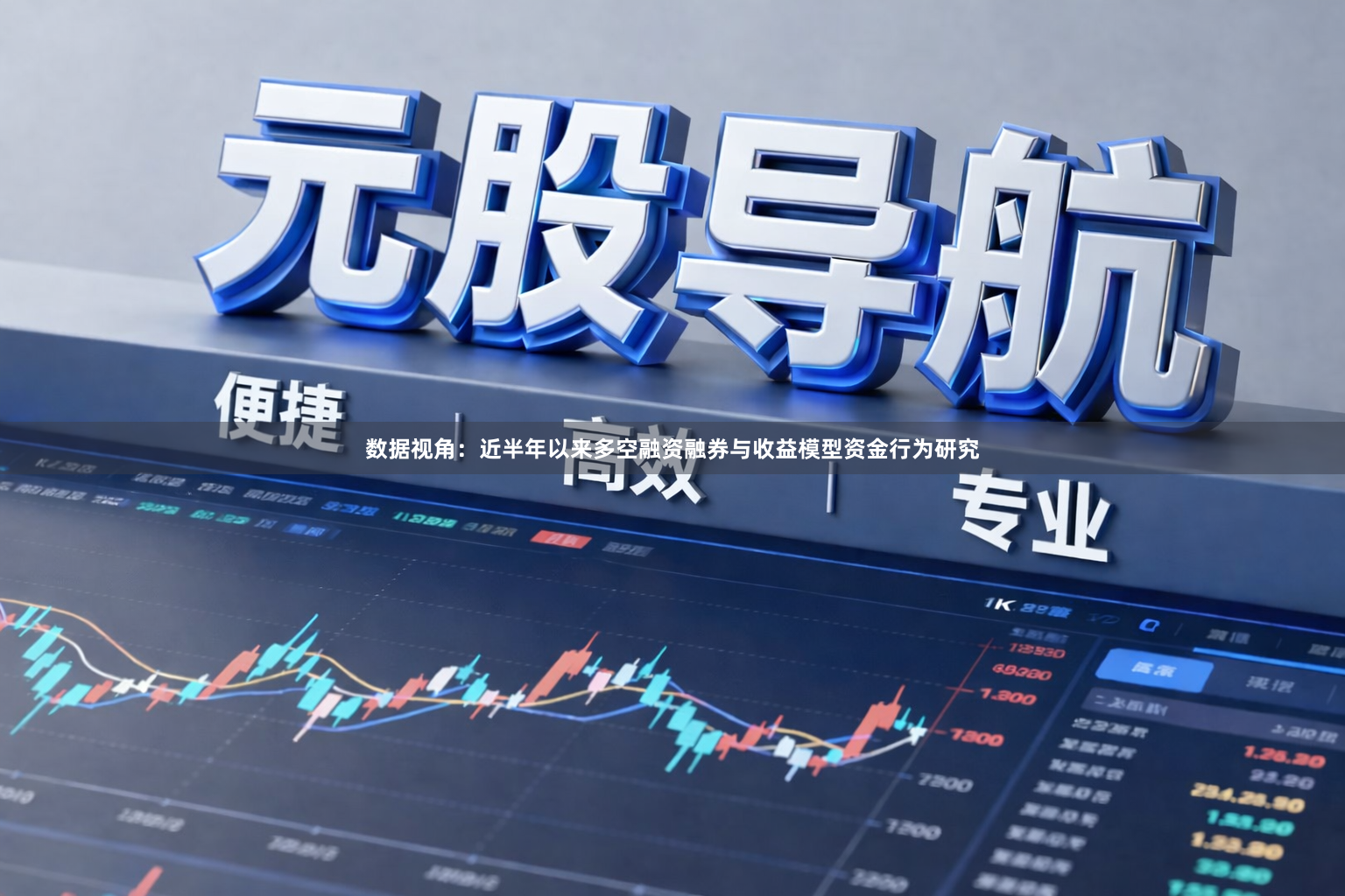 数据视角：近半年以来多空融资融券与收益模型资金行为研究