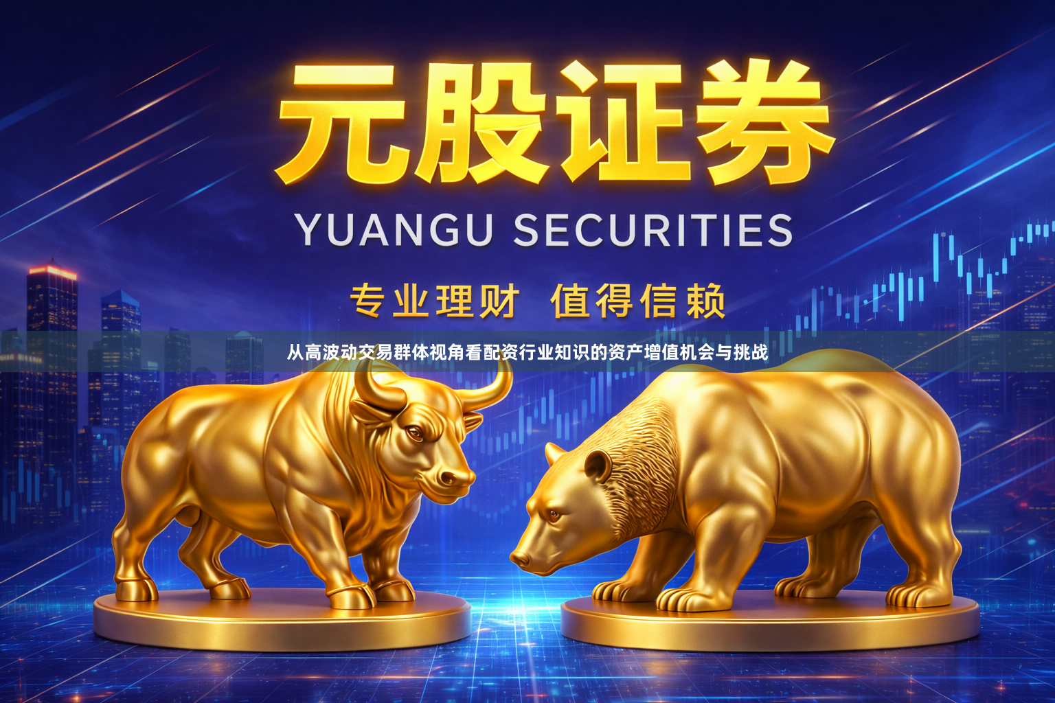 从高波动交易群体视角看配资行业知识的资产增值机会与挑战