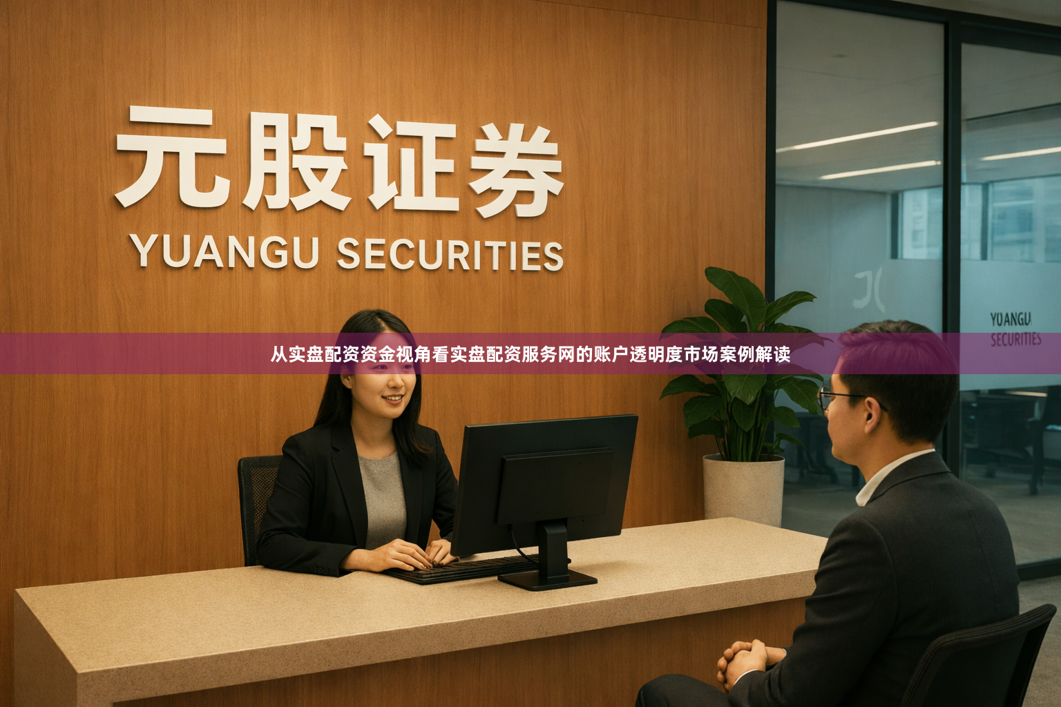 从实盘配资资金视角看实盘配资服务网的账户透明度市场案例解读