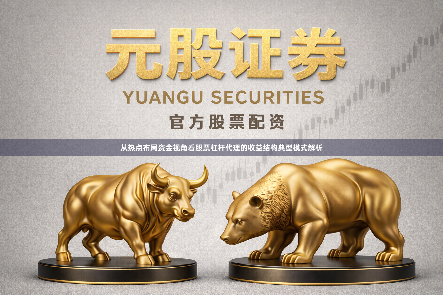 从热点布局资金视角看股票杠杆代理的收益结构典型模式解析