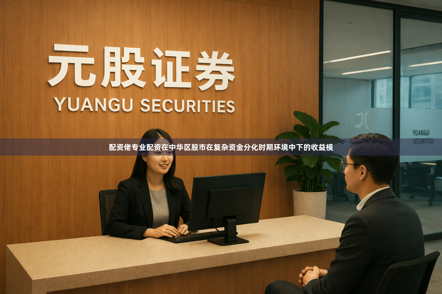 配资佬专业配资在中华区股市在复杂资金分化时期环境中下的收益模