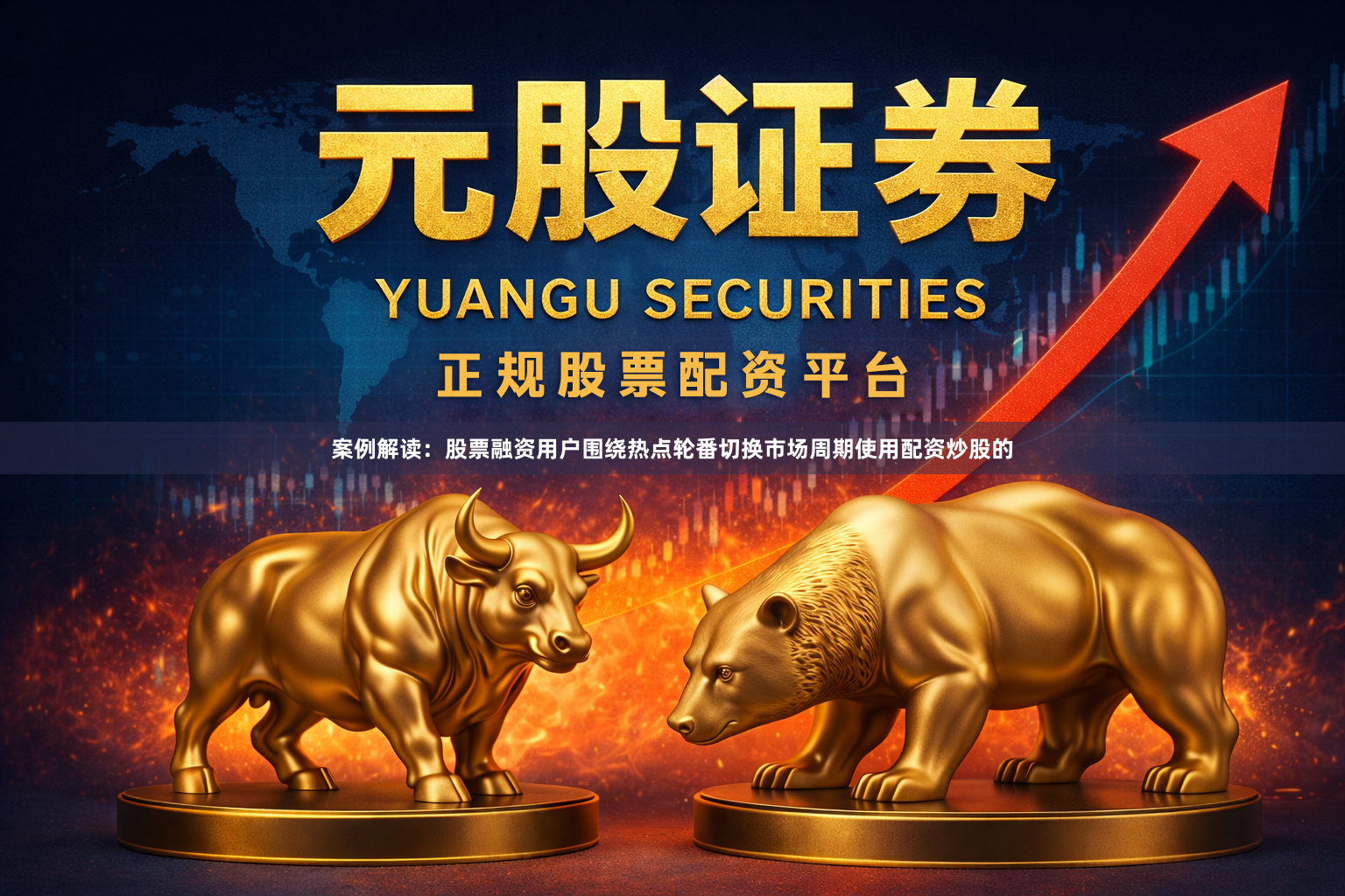 案例解读：股票融资用户围绕热点轮番切换市场周期使用配资炒股的