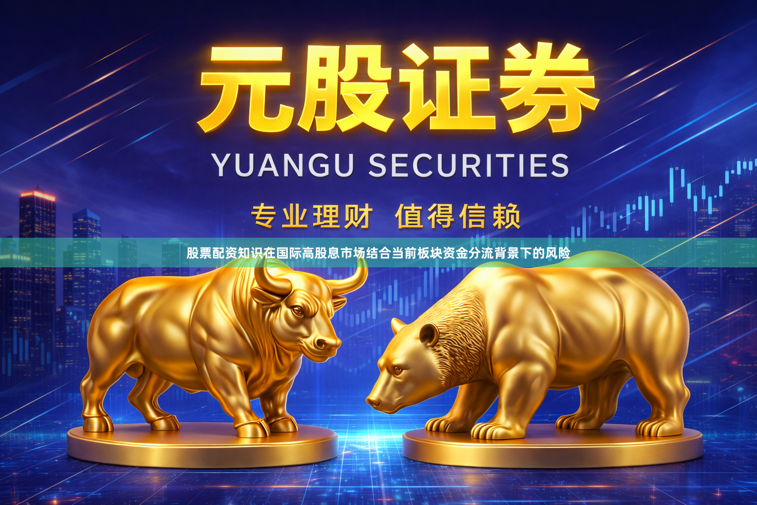 股票配资知识在国际高股息市场结合当前板块资金分流背景下的风险