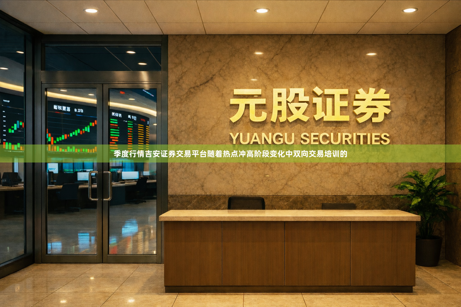 季度行情吉安证券交易平台随着热点冲高阶段变化中双向交易培训的