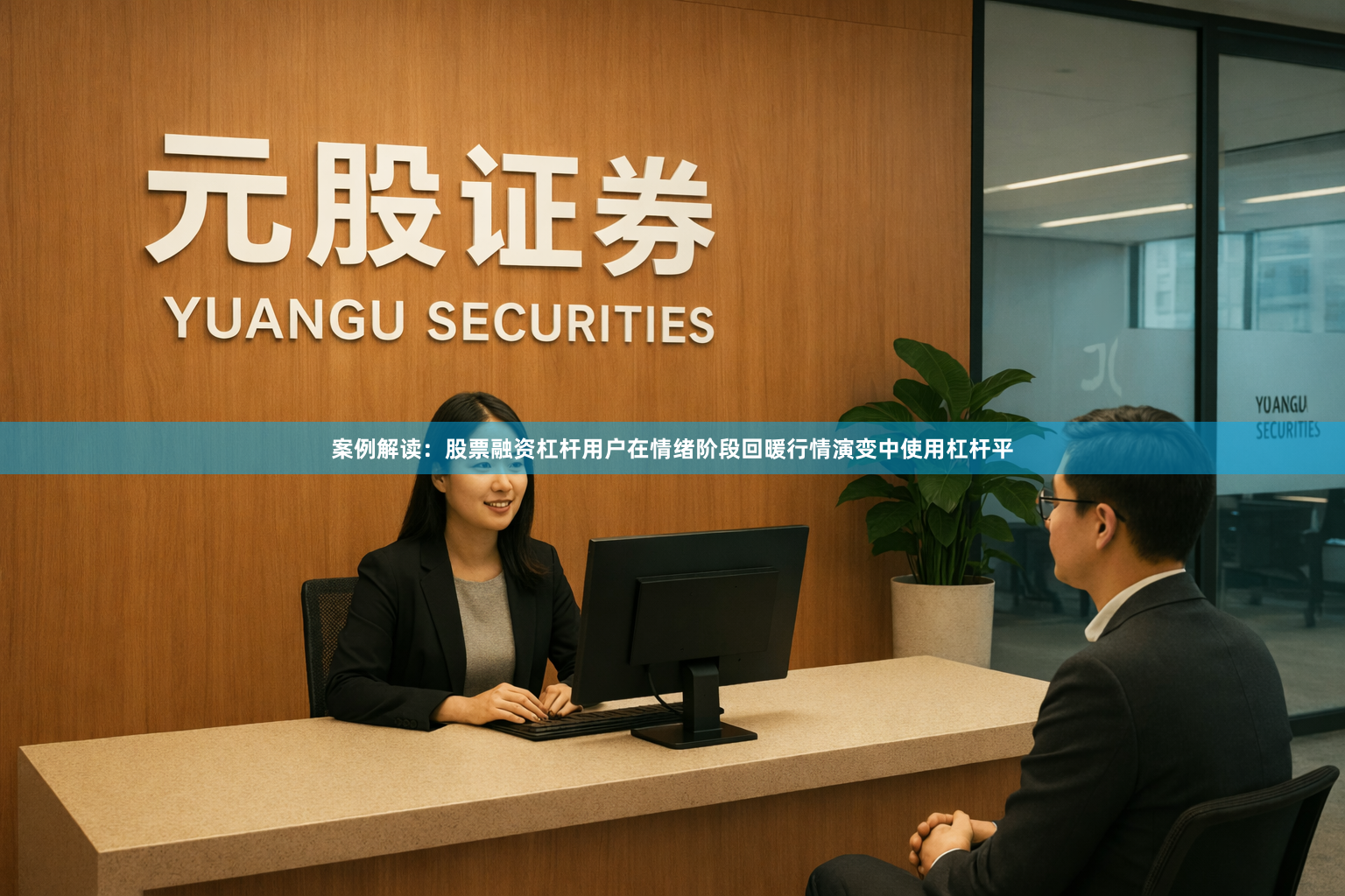 案例解读：股票融资杠杆用户在情绪阶段回暖行情演变中使用杠杆平