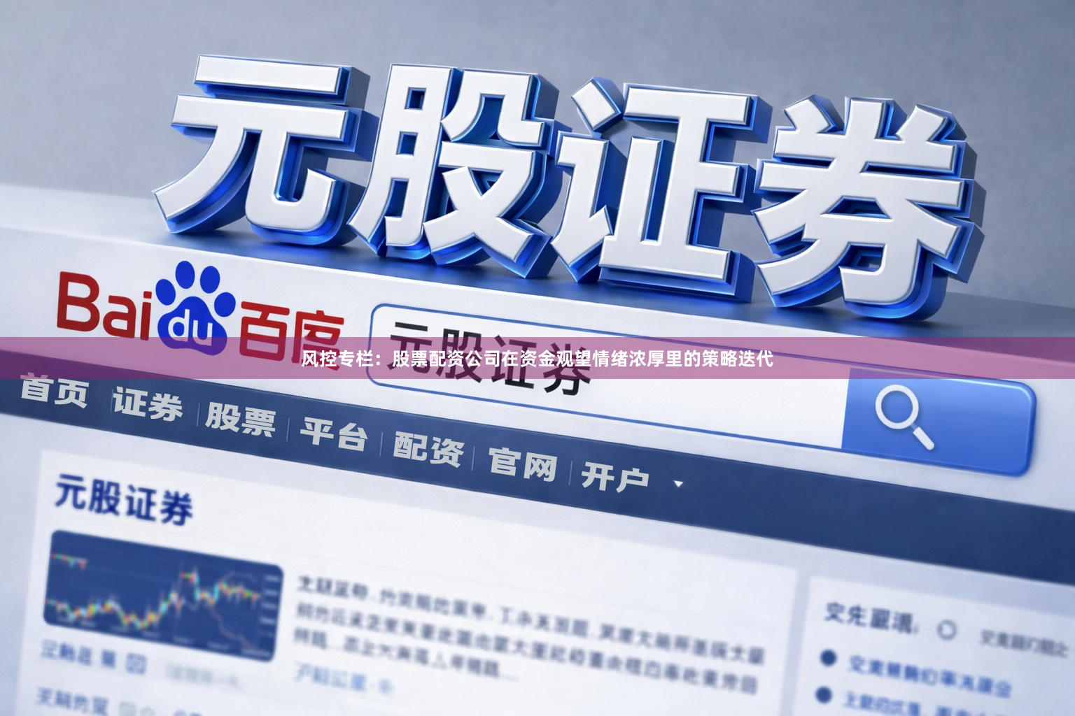 风控专栏：股票配资公司在资金观望情绪浓厚里的策略迭代
