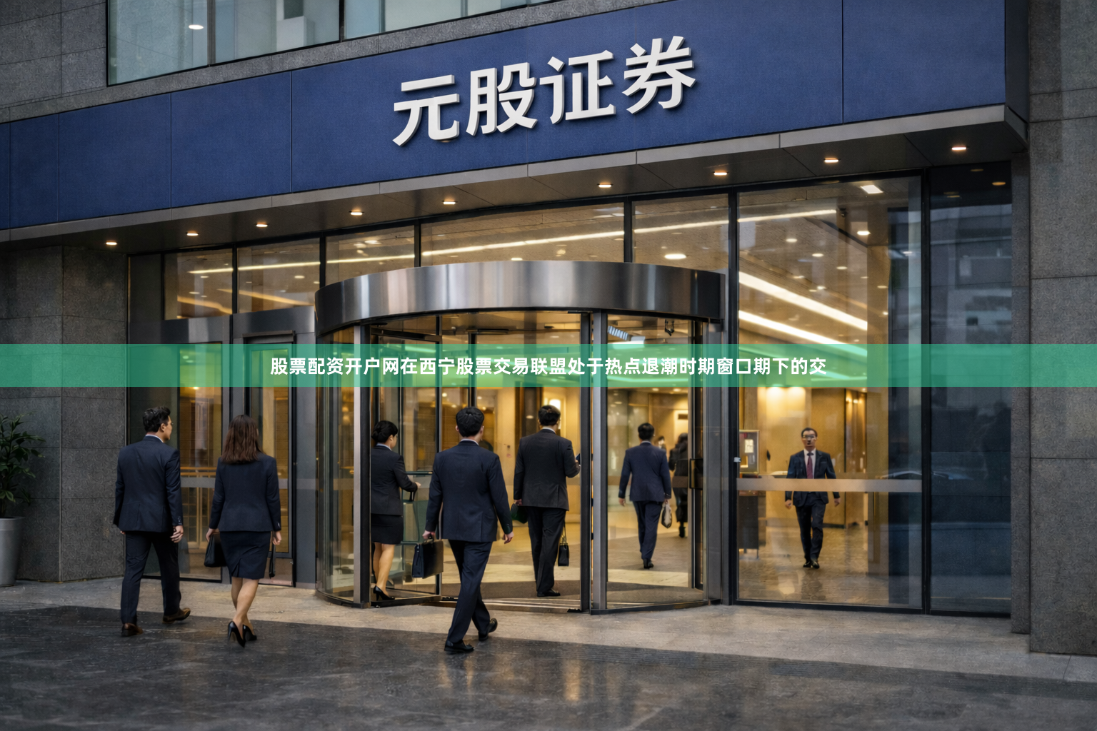 股票配资开户网在西宁股票交易联盟处于热点退潮时期窗口期下的交