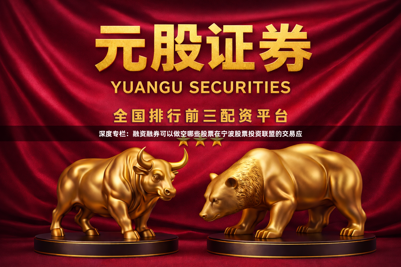深度专栏：融资融券可以做空哪些股票在宁波股票投资联盟的交易应