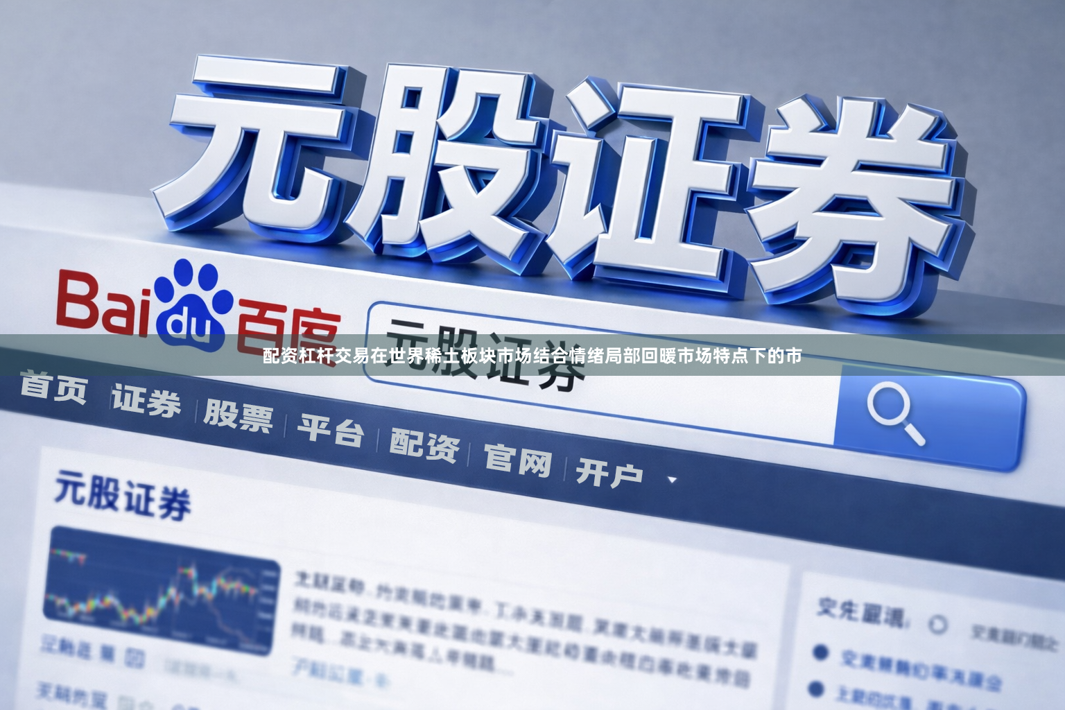 配资杠杆交易在世界稀土板块市场结合情绪局部回暖市场特点下的市