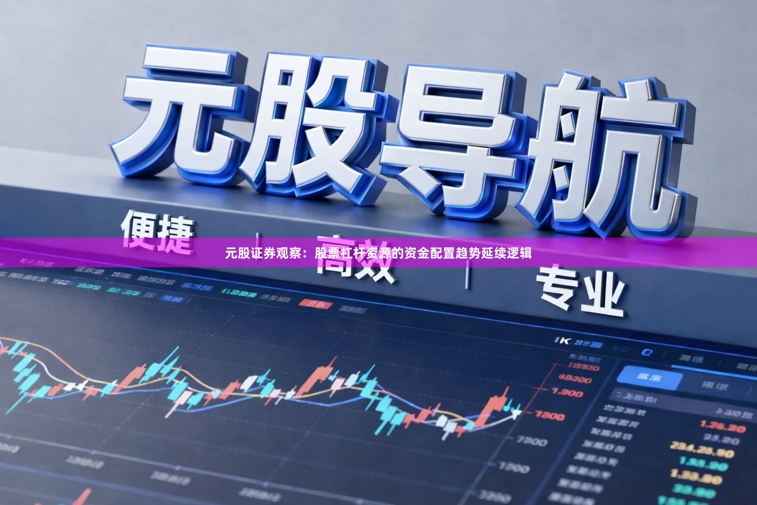 元股证券观察：股票杠杆资源的资金配置趋势延续逻辑