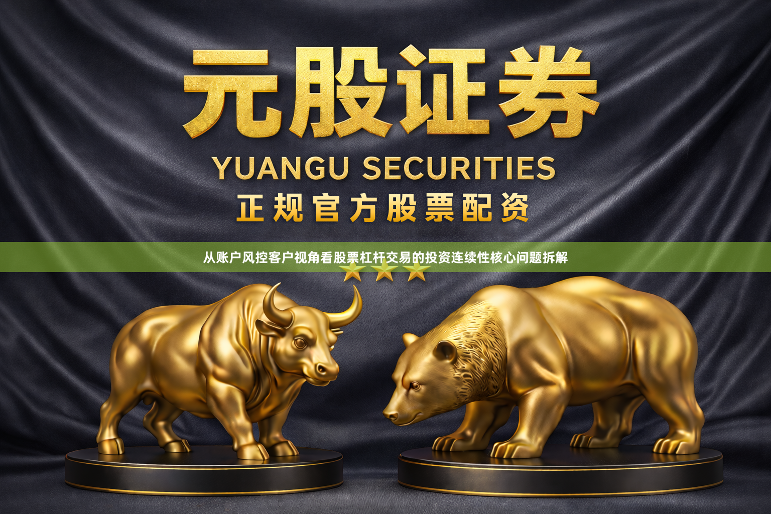 从账户风控客户视角看股票杠杆交易的投资连续性核心问题拆解
