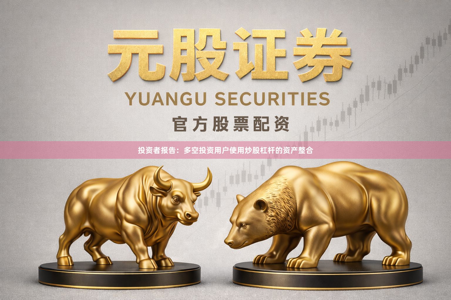 投资者报告：多空投资用户使用炒股杠杆的资产整合