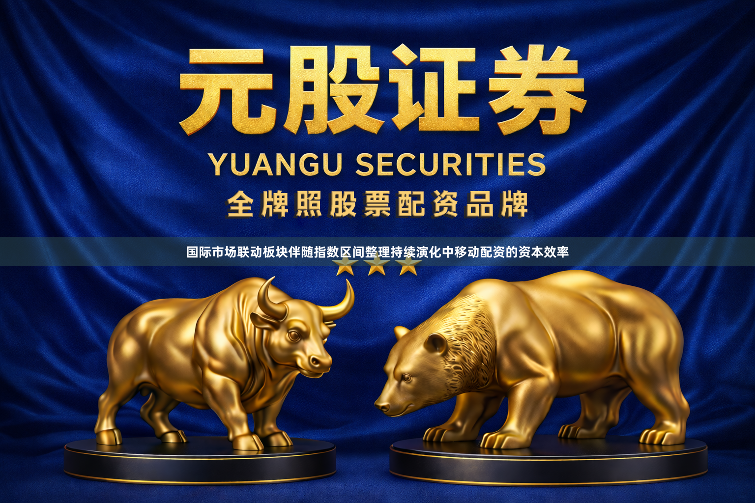 国际市场联动板块伴随指数区间整理持续演化中移动配资的资本效率