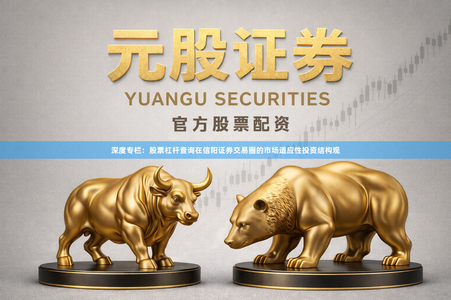深度专栏：股票杠杆查询在信阳证券交易圈的市场适应性投资结构观