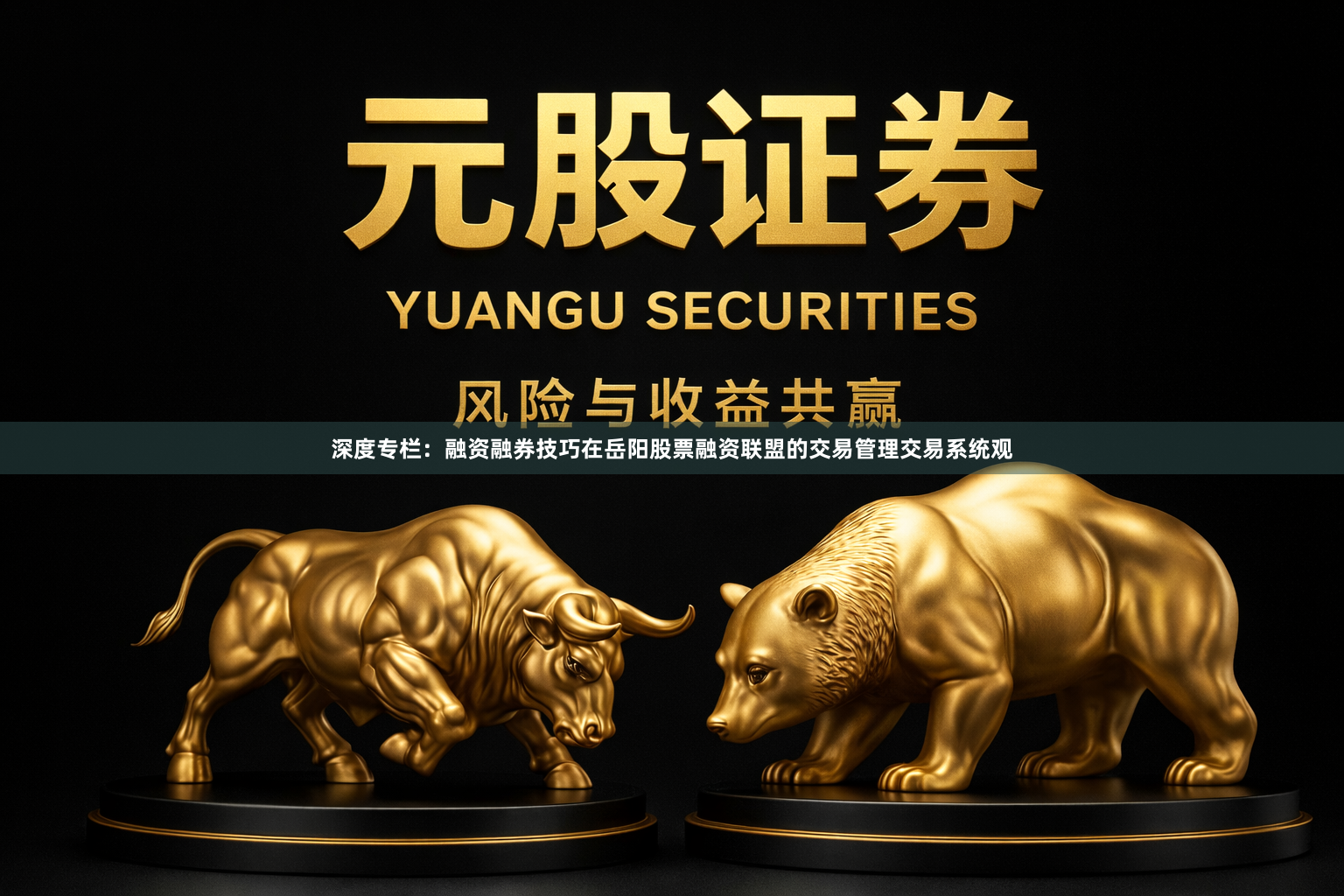 深度专栏：融资融券技巧在岳阳股票融资联盟的交易管理交易系统观