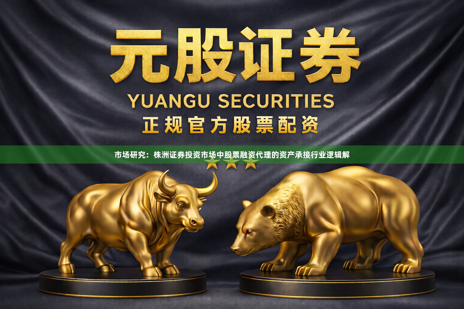市场研究：株洲证券投资市场中股票融资代理的资产承接行业逻辑解