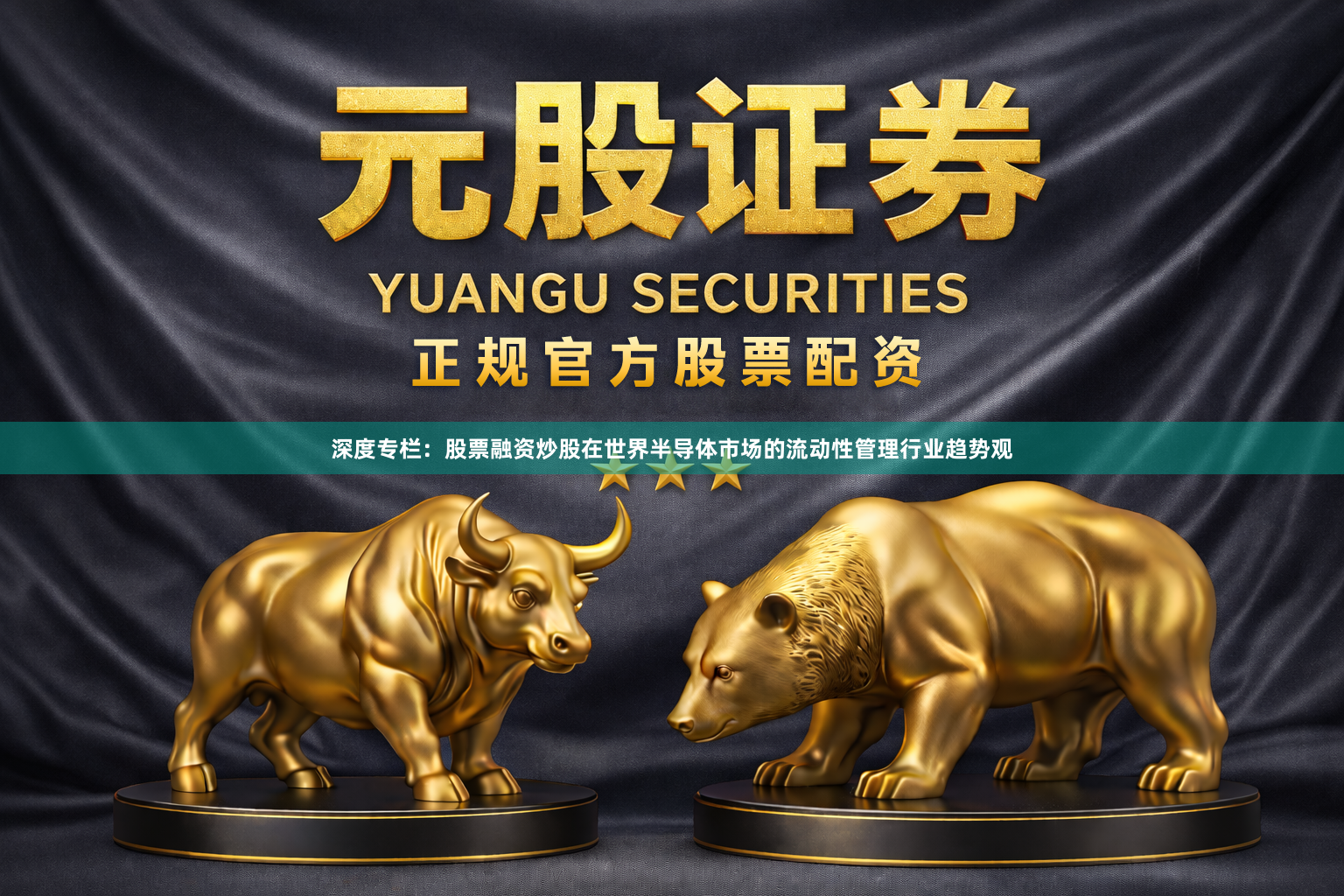 深度专栏：股票融资炒股在世界半导体市场的流动性管理行业趋势观