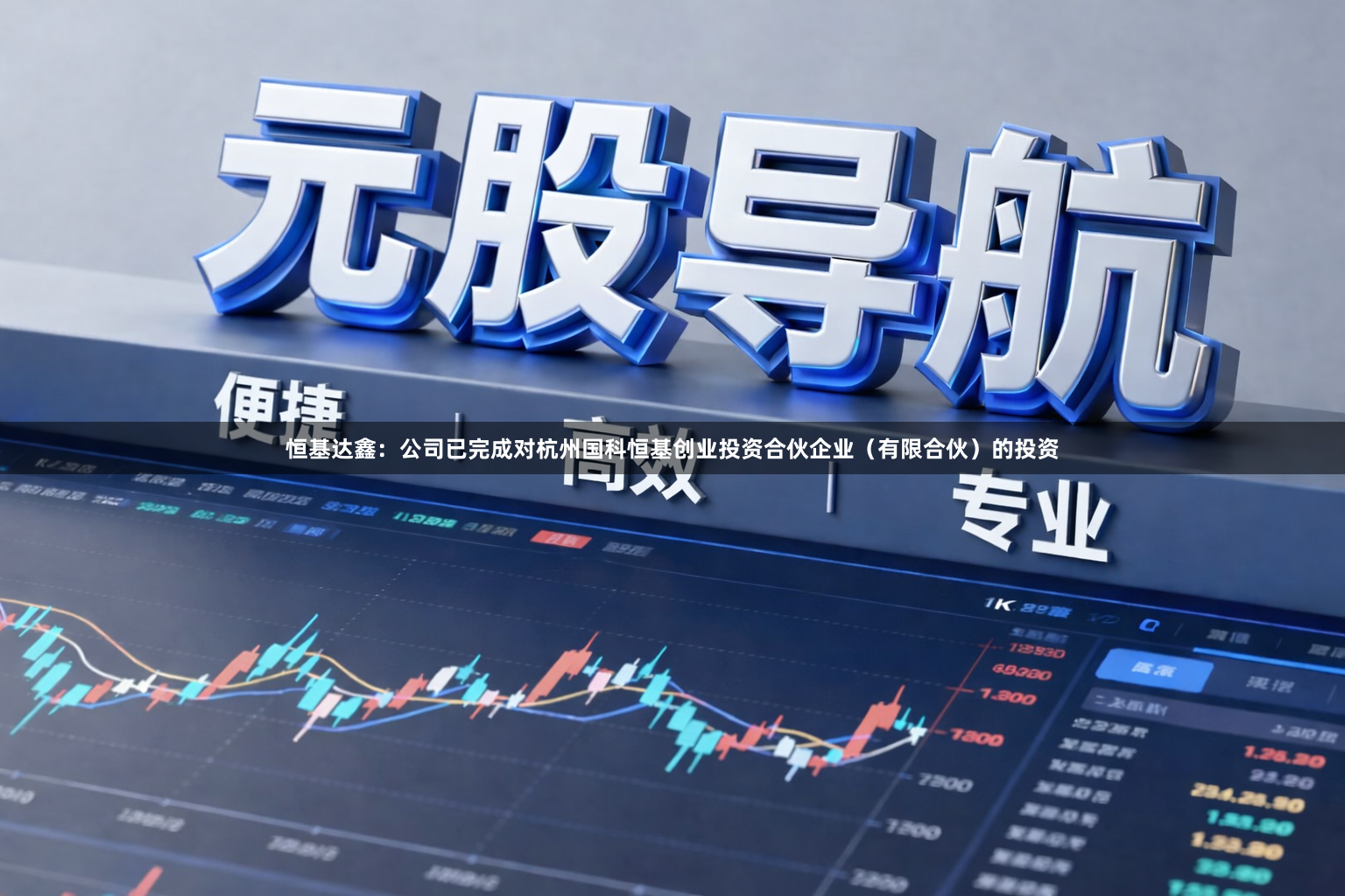 恒基达鑫：公司已完成对杭州国科恒基创业投资合伙企业（有限合伙）的投资