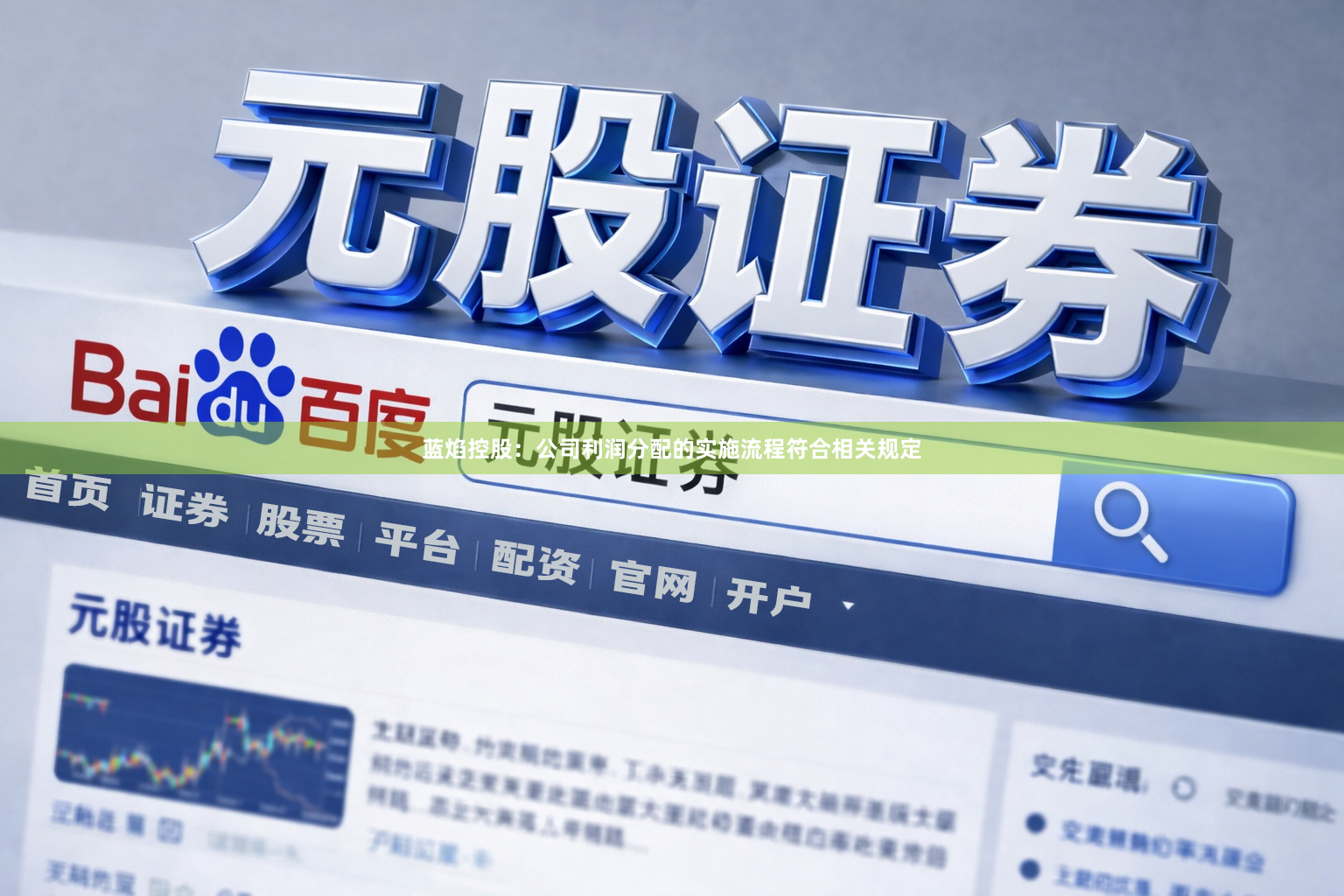 蓝焰控股：公司利润分配的实施流程符合相关规定