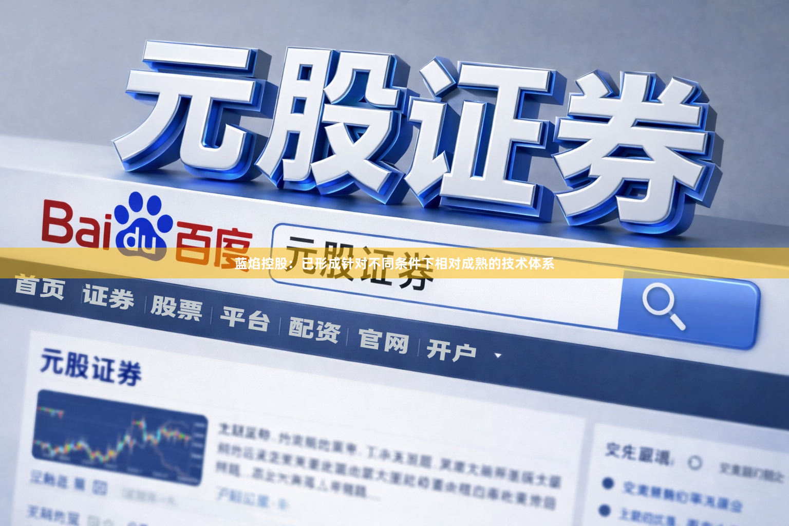 蓝焰控股：已形成针对不同条件下相对成熟的技术体系