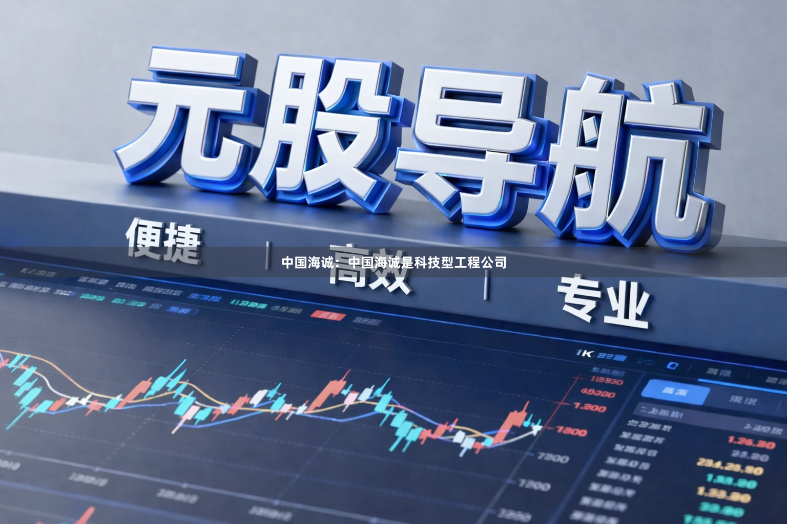 中国海诚：中国海诚是科技型工程公司