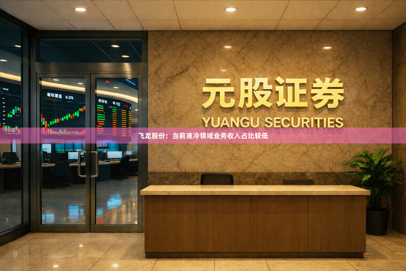 飞龙股份：当前液冷领域业务收入占比较低