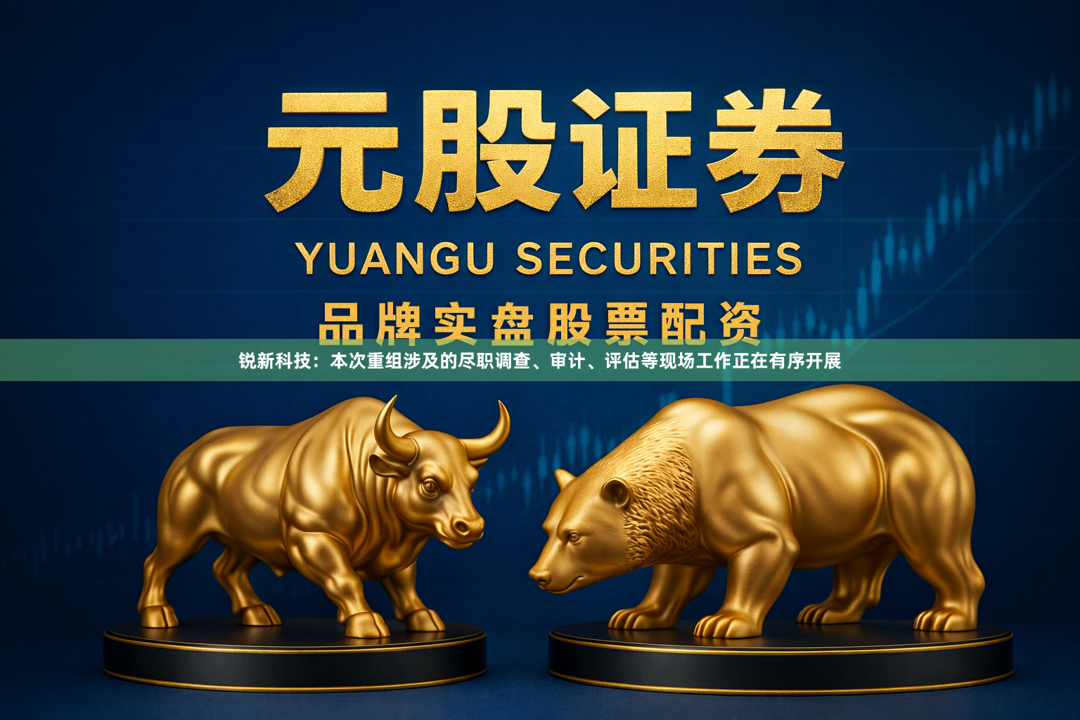 锐新科技：本次重组涉及的尽职调查、审计、评估等现场工作正在有序开展