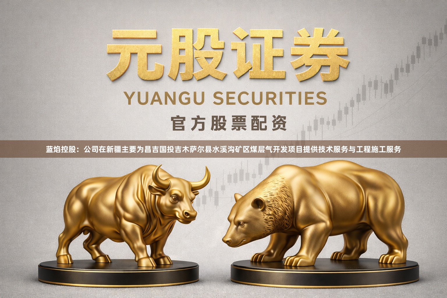 蓝焰控股：公司在新疆主要为昌吉国投吉木萨尔县水溪沟矿区煤层气开发项目提供技术服务与工程施工服务