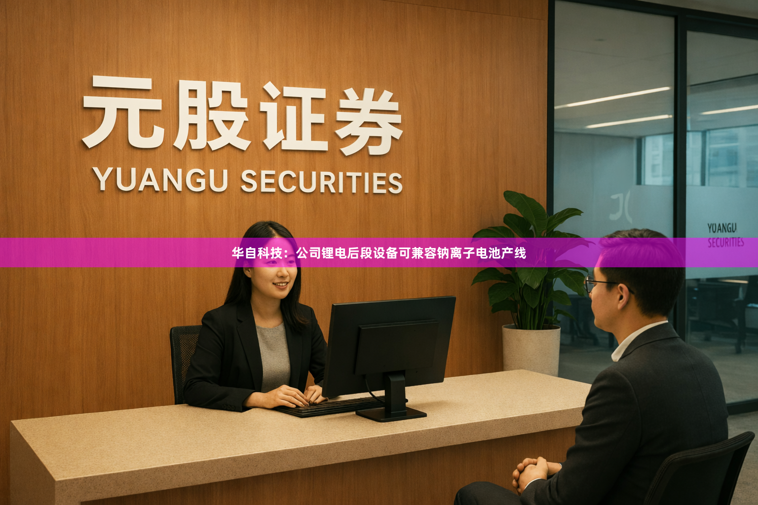 华自科技：公司锂电后段设备可兼容钠离子电池产线