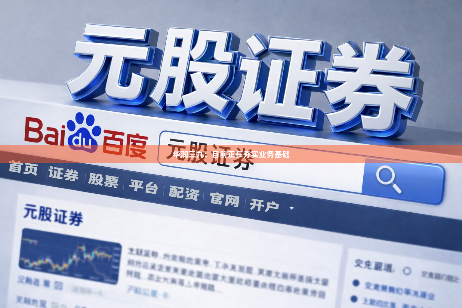 华润三九：目前正在夯实业务基础
