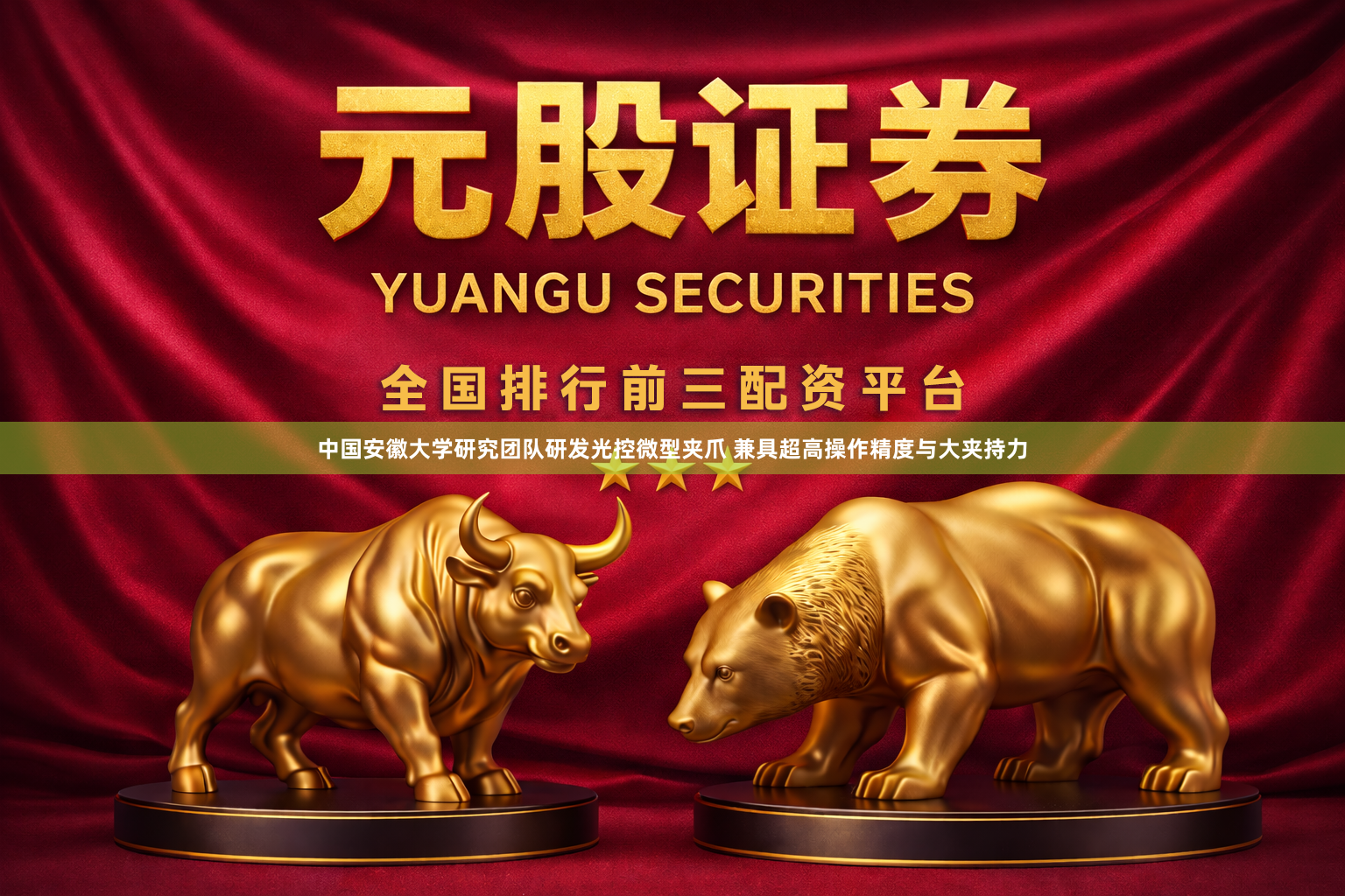 中国安徽大学研究团队研发光控微型夹爪 兼具超高操作精度与大夹持力