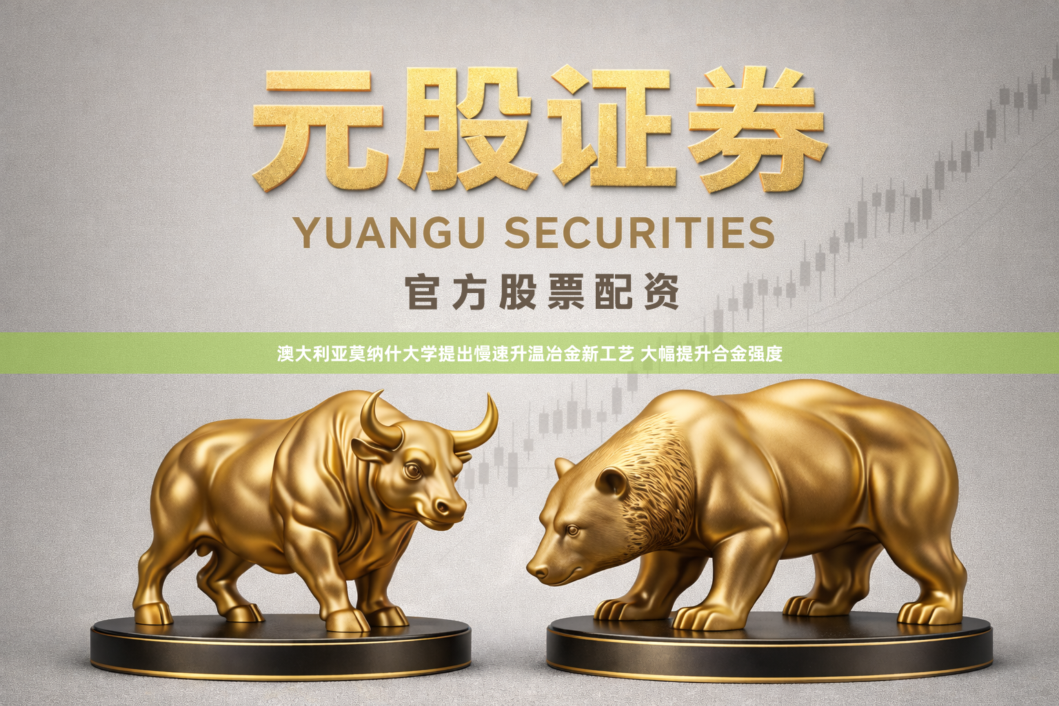澳大利亚莫纳什大学提出慢速升温冶金新工艺 大幅提升合金强度
