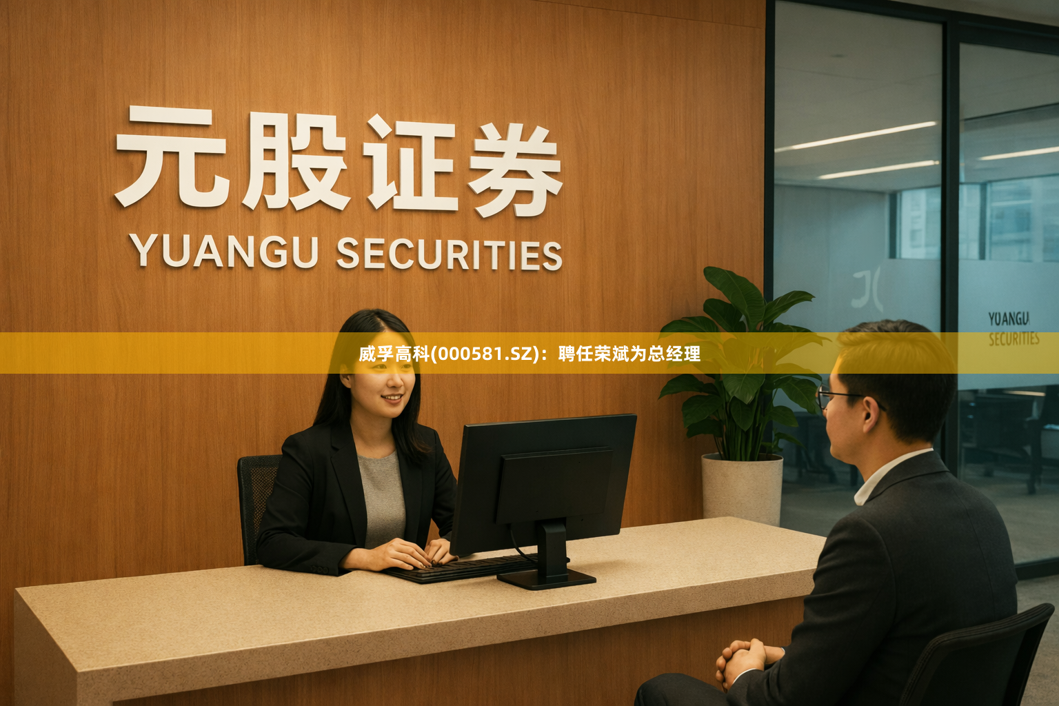 威孚高科(000581.SZ)：聘任荣斌为总经理