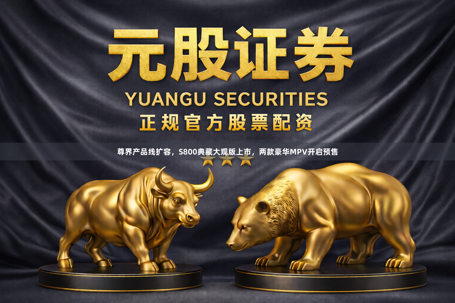 尊界产品线扩容，S800典藏大观版上市，两款豪华MPV开启预售