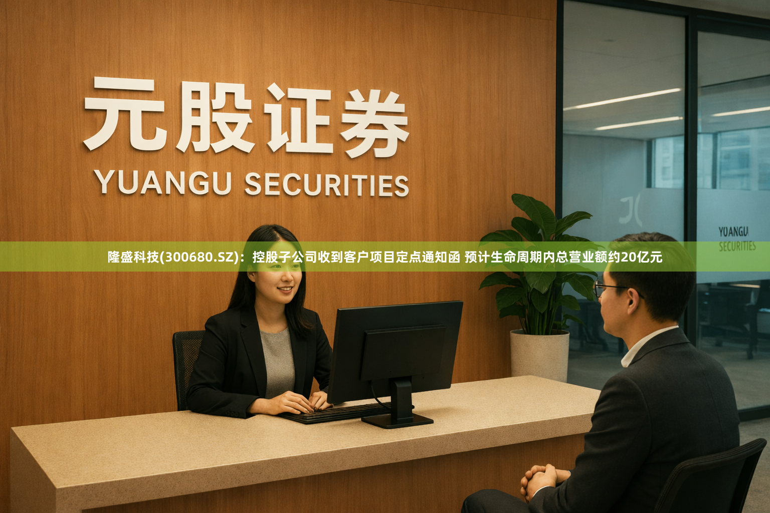 隆盛科技(300680.SZ)：控股子公司收到客户项目定点通知函 预计生命周期内总营业额约20亿元