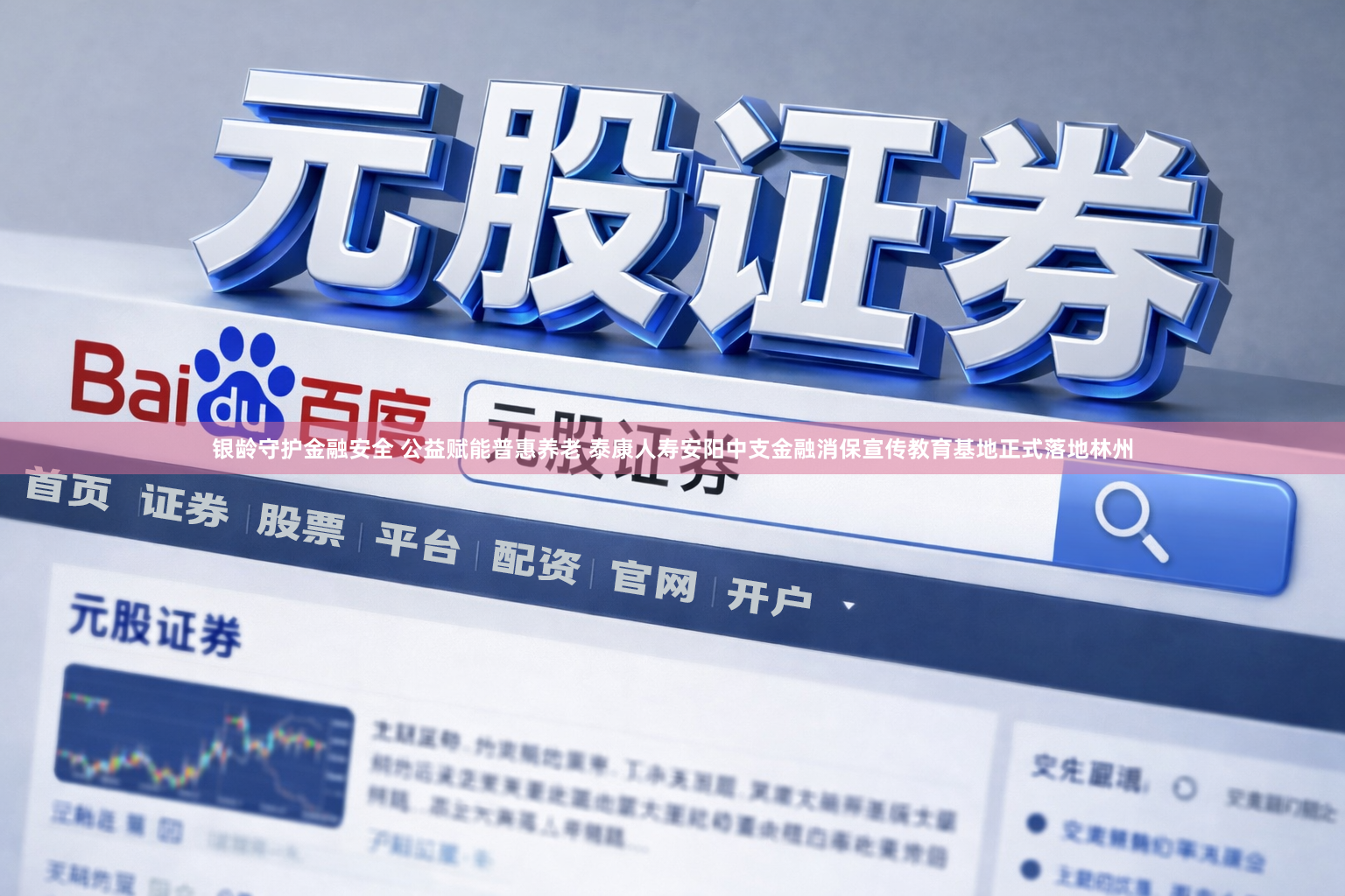 银龄守护金融安全 公益赋能普惠养老 泰康人寿安阳中支金融消保宣传教育基地正式落地林州