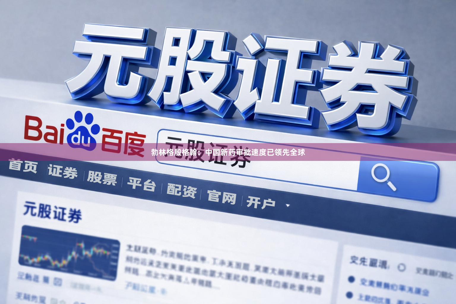 勃林格殷格翰：中国新药审批速度已领先全球