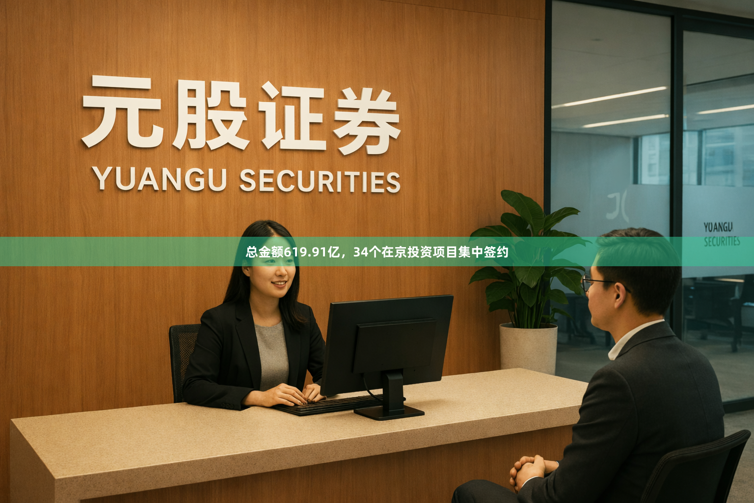 总金额619.91亿，34个在京投资项目集中签约