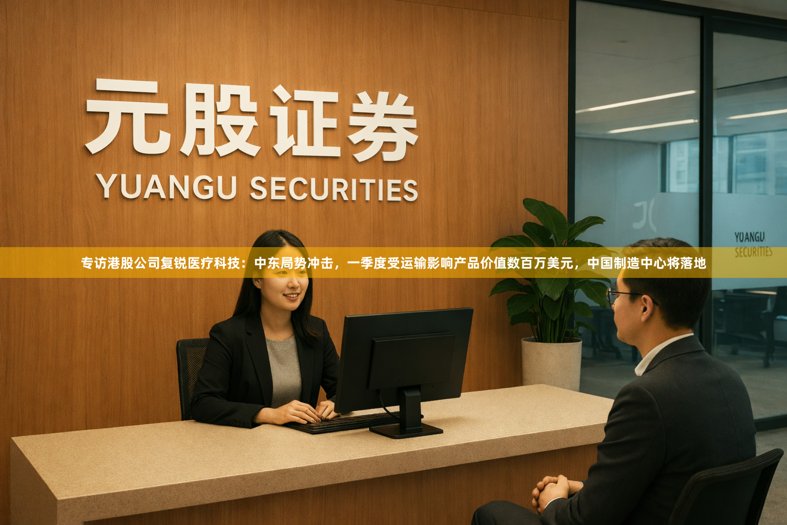 专访港股公司复锐医疗科技：中东局势冲击，一季度受运输影响产品价值数百万美元，中国制造中心将落地