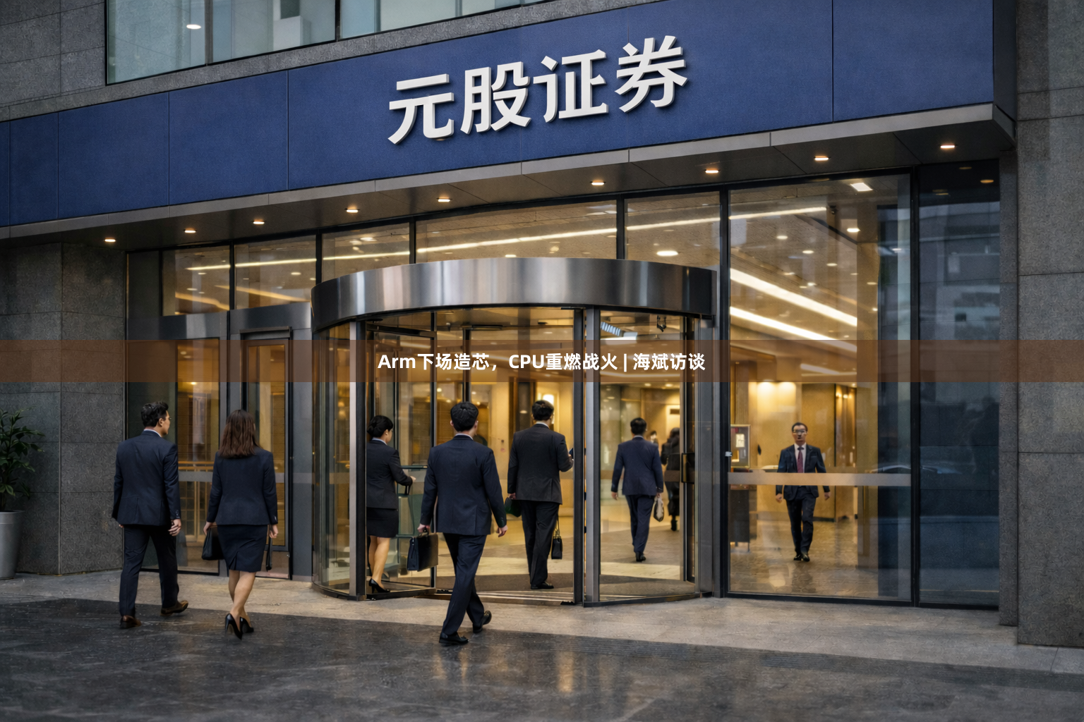 Arm下场造芯，CPU重燃战火 | 海斌访谈
