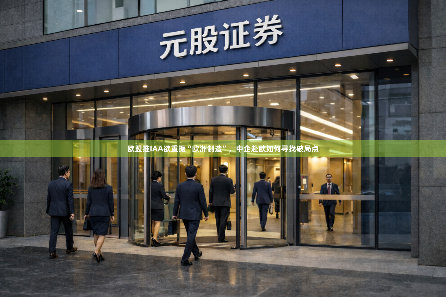 欧盟推IAA欲重振“欧洲制造”，中企赴欧如何寻找破局点
